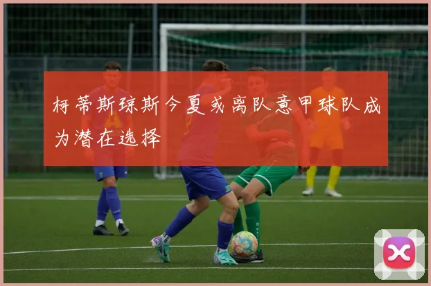柯蒂斯琼斯今夏或离队意甲球队成为潜在选择