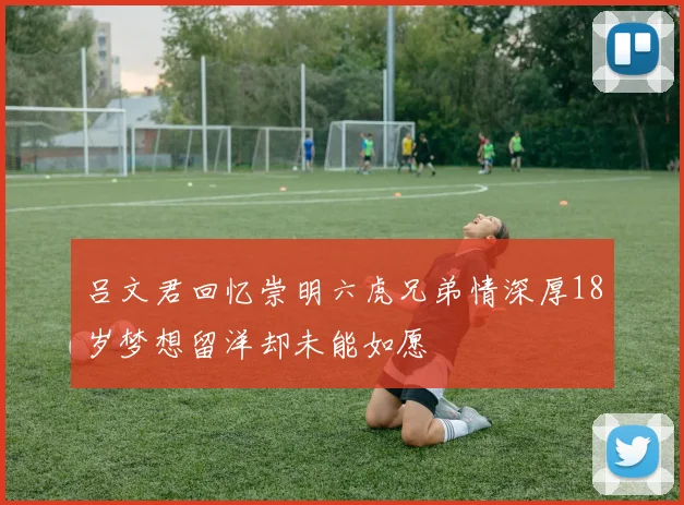 吕文君回忆崇明六虎兄弟情深厚18岁梦想留洋却未能如愿