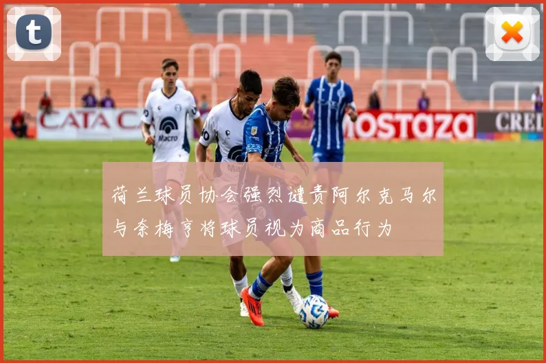 荷兰球员协会强烈谴责阿尔克马尔与奈梅亨将球员视为商品行为